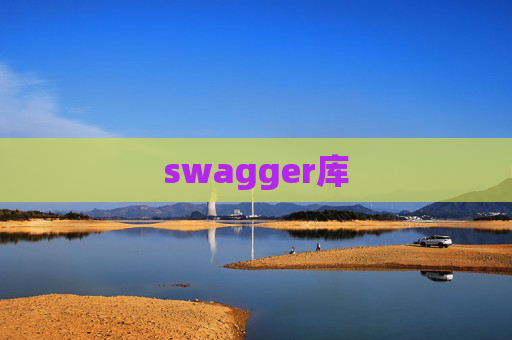 swagger库 swagger库